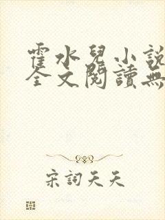 霍水儿小说免费全文阅读无弹窗