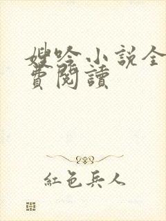 嫂吟小说全文免费阅读