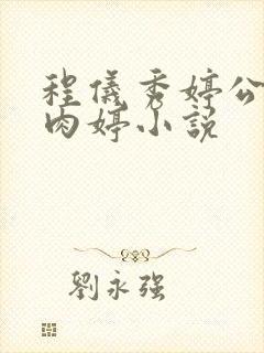 程仪秀婷公欲息肉婷小说