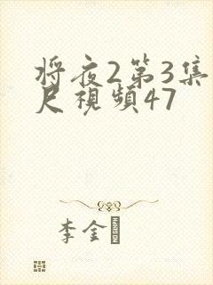 将夜2第3集大尺视频47