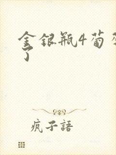 金银瓶4葡萄熟了