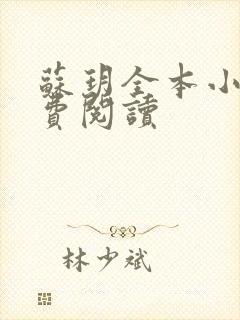 苏玥全本小说免费阅读