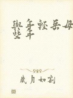 与年轻岳母的那些年