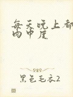 每天晚上都在汆肉中度