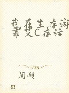 我在生存游戏里靠艾C存活