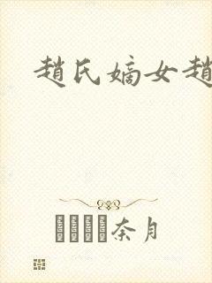 赵氏嫡女赵姝玉