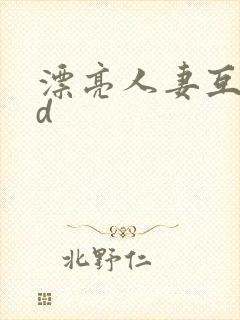 漂亮人妻互换hd