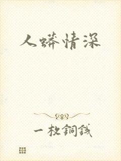 人蟒情深