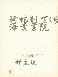 骑蛇难下(双)海棠书院