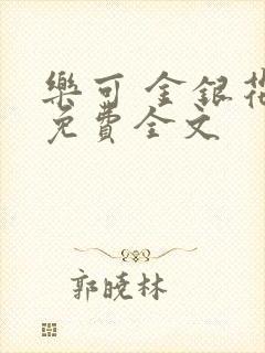 乐可 金银花露免费全文