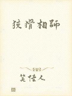 狡猾相师