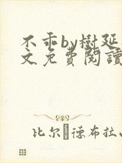 不乖by树延全文免费阅读笔趣阁