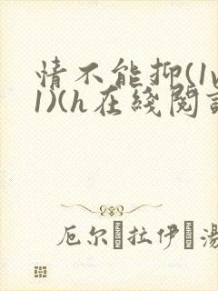 情不能抑(1v1)(h在线阅读)