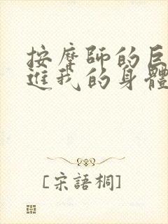 按摩师的巨大滑进我的身体