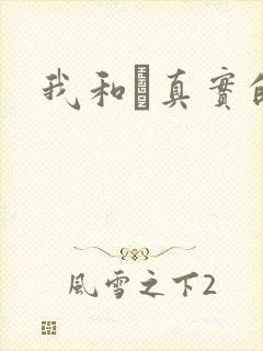 我和媽真实的乱