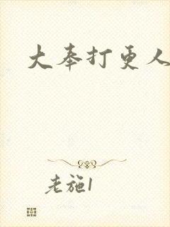 大奉打更人小说
