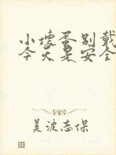 小坏蛋别戴套了今天是安全期