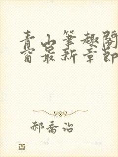 青山笔趣阁无弹窗最新章节