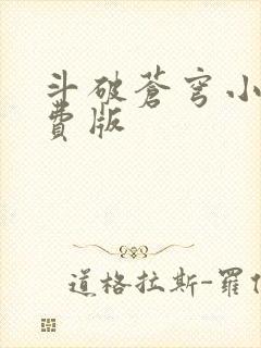 斗破苍穹小说免费版