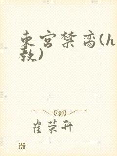 东宫禁脔(h调教)