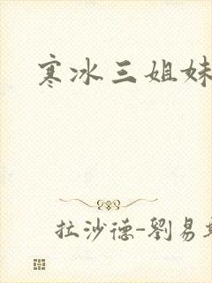 寒冰三姐妹