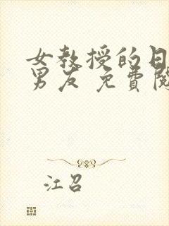 女教授的日常小男友 免费阅读小说