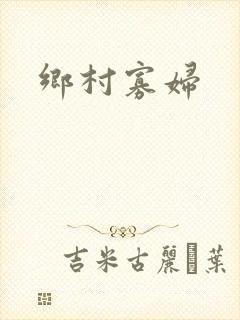 乡村寡妇