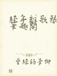 经年离歌愁未休笔趣阁