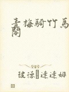 青梅骑竹马笔趣阁