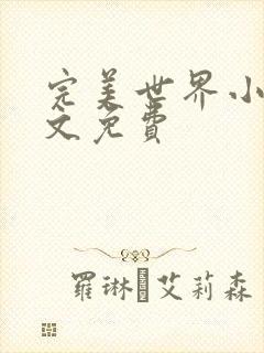 完美世界小说全文免费