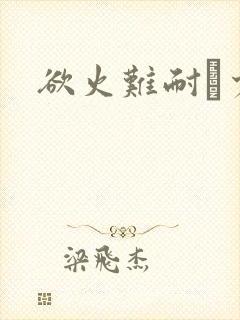 欲火难耐巜少妇