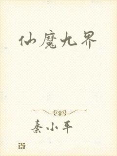 仙魔九界