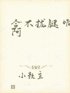 合不拢腿 啊肥阿
