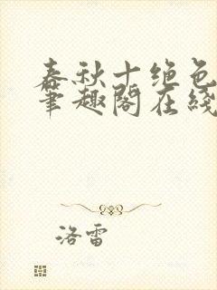 春秋十绝色全文笔趣阁在线阅读