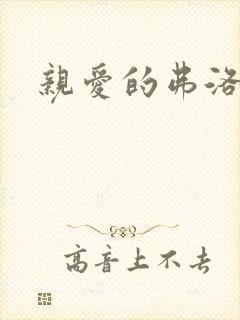 亲爱的弗洛伊德