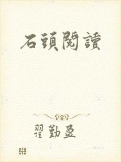 石头阅读