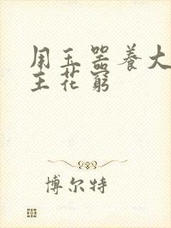 用玉器养大的公主花穷