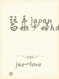 玩弄japan白嫩少妇hd小说