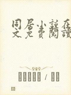 同居小说在线全文免费阅读笔趣阁无弹窗