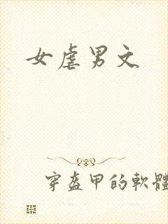 女虐男文