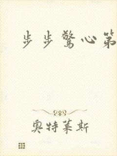 步步惊心第二部