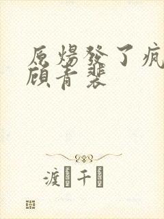 原炀发了疯的顶顾青裴