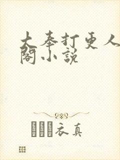 大奉打更人笔趣阁小说