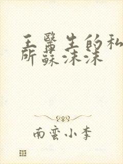 王医生的私人诊所苏沫沫