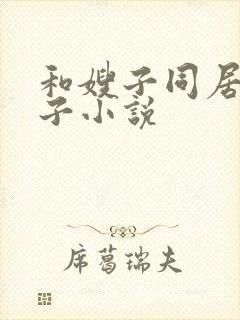 和嫂子同居的日子小说