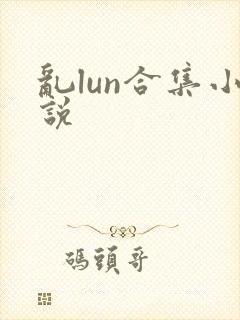 乱lun合集小说