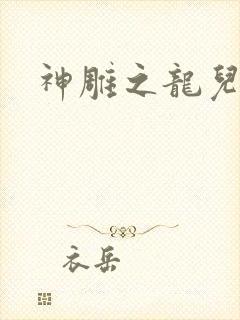 神雕之龙儿别传