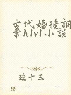 古代婚后调教日常h1v1小说
