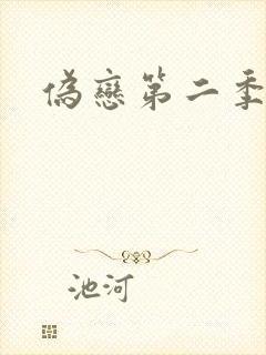 伪恋第二季
