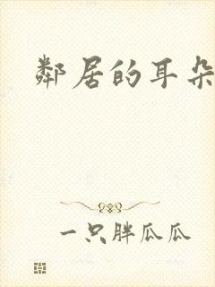 邻居的耳朵